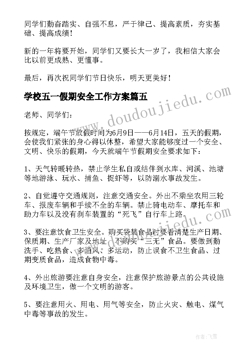 2023年学校五一假期安全工作方案(汇总5篇)