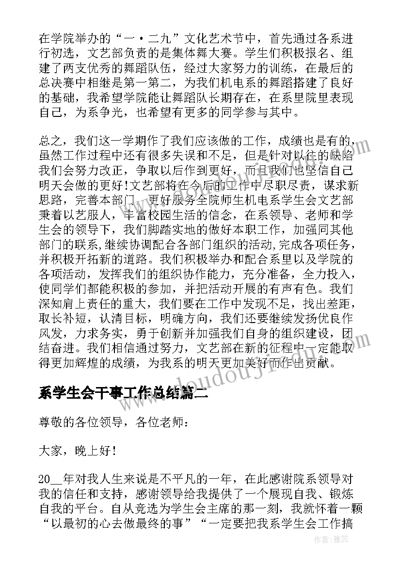 2023年系学生会干事工作总结(大全9篇)