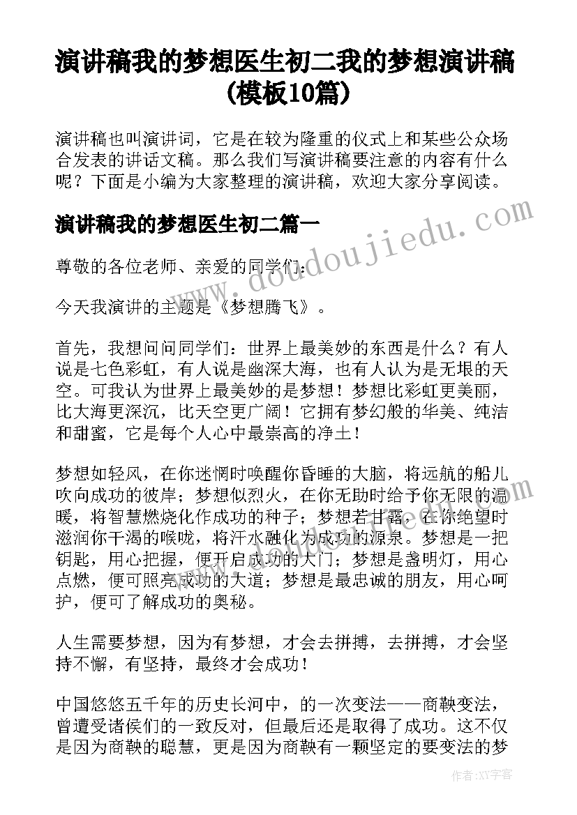 演讲稿我的梦想医生初二 我的梦想演讲稿(模板10篇)