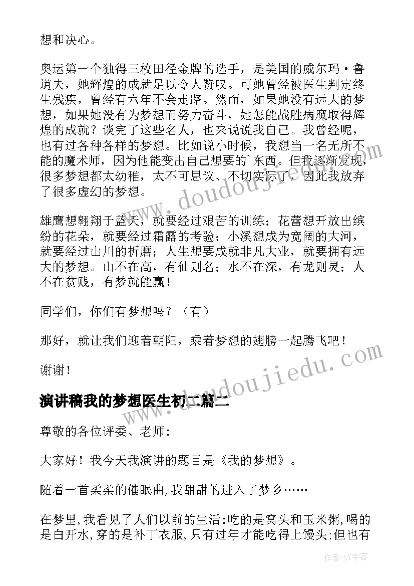 演讲稿我的梦想医生初二 我的梦想演讲稿(模板10篇)