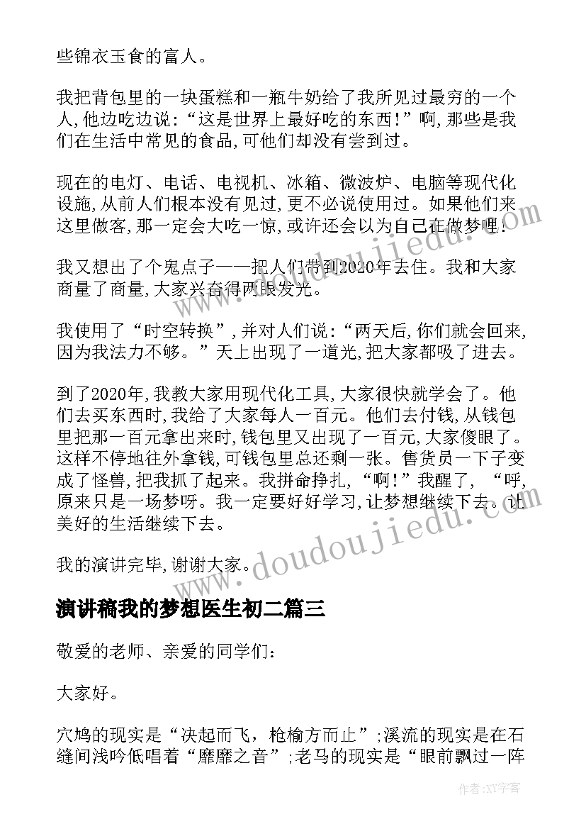 演讲稿我的梦想医生初二 我的梦想演讲稿(模板10篇)