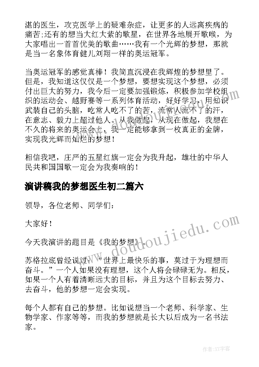 演讲稿我的梦想医生初二 我的梦想演讲稿(模板10篇)