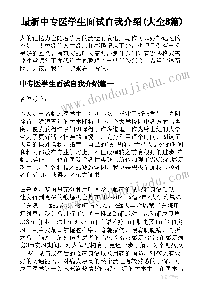 最新中专医学生面试自我介绍(大全8篇)