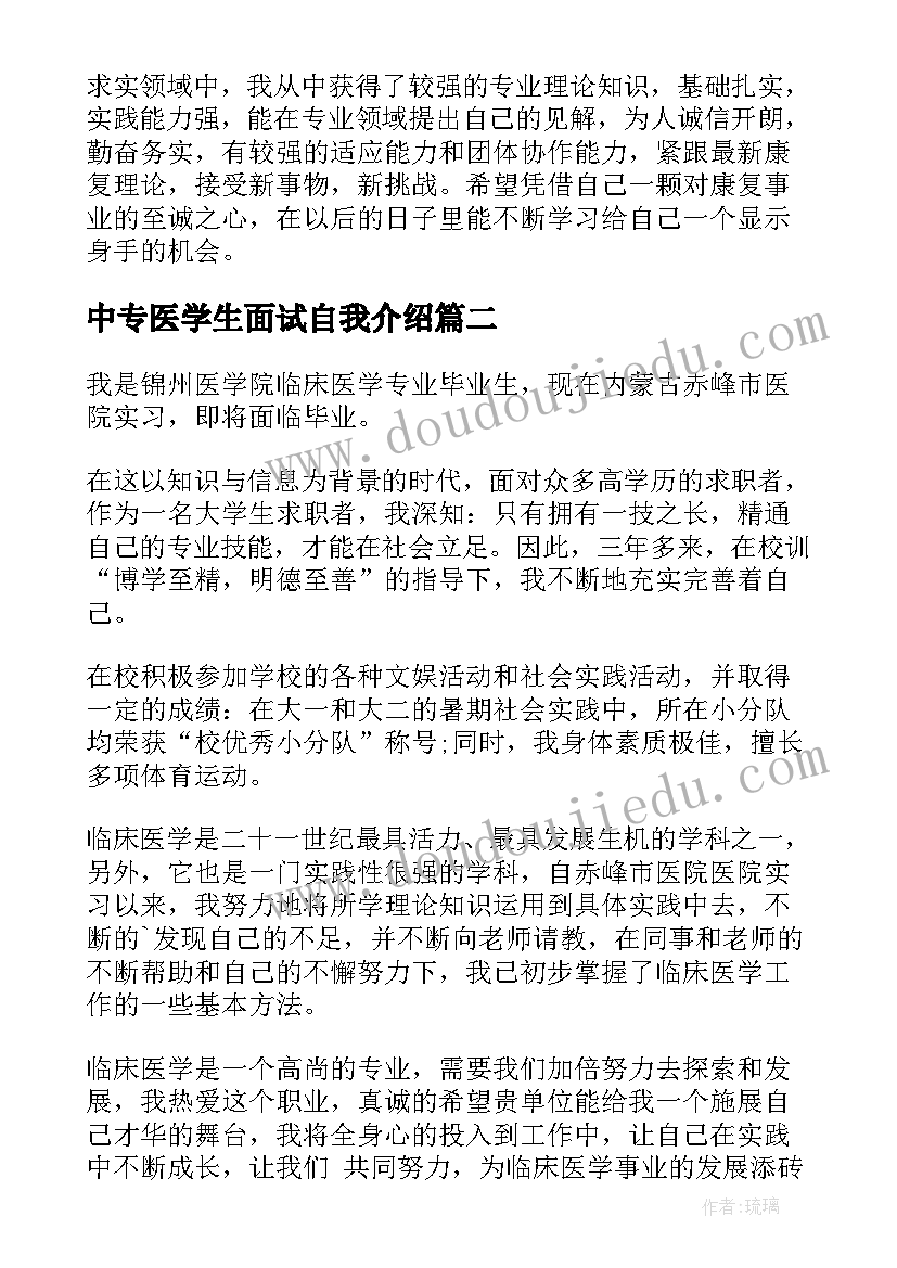 最新中专医学生面试自我介绍(大全8篇)