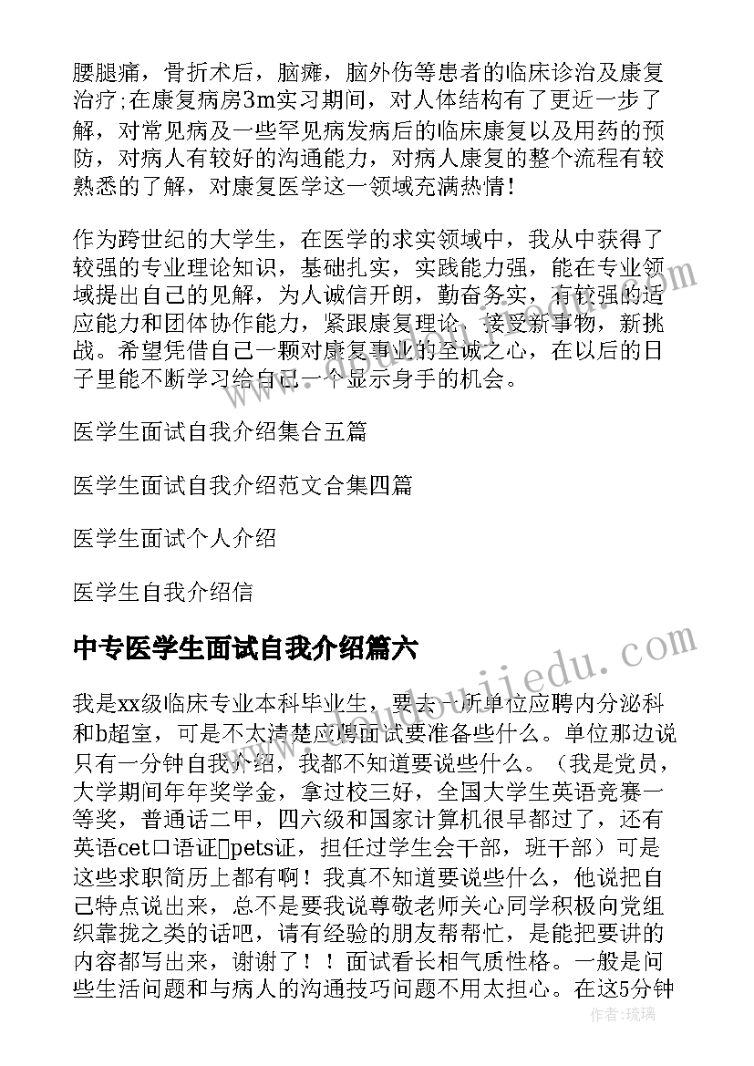 最新中专医学生面试自我介绍(大全8篇)