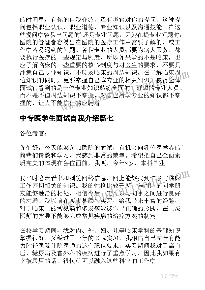 最新中专医学生面试自我介绍(大全8篇)