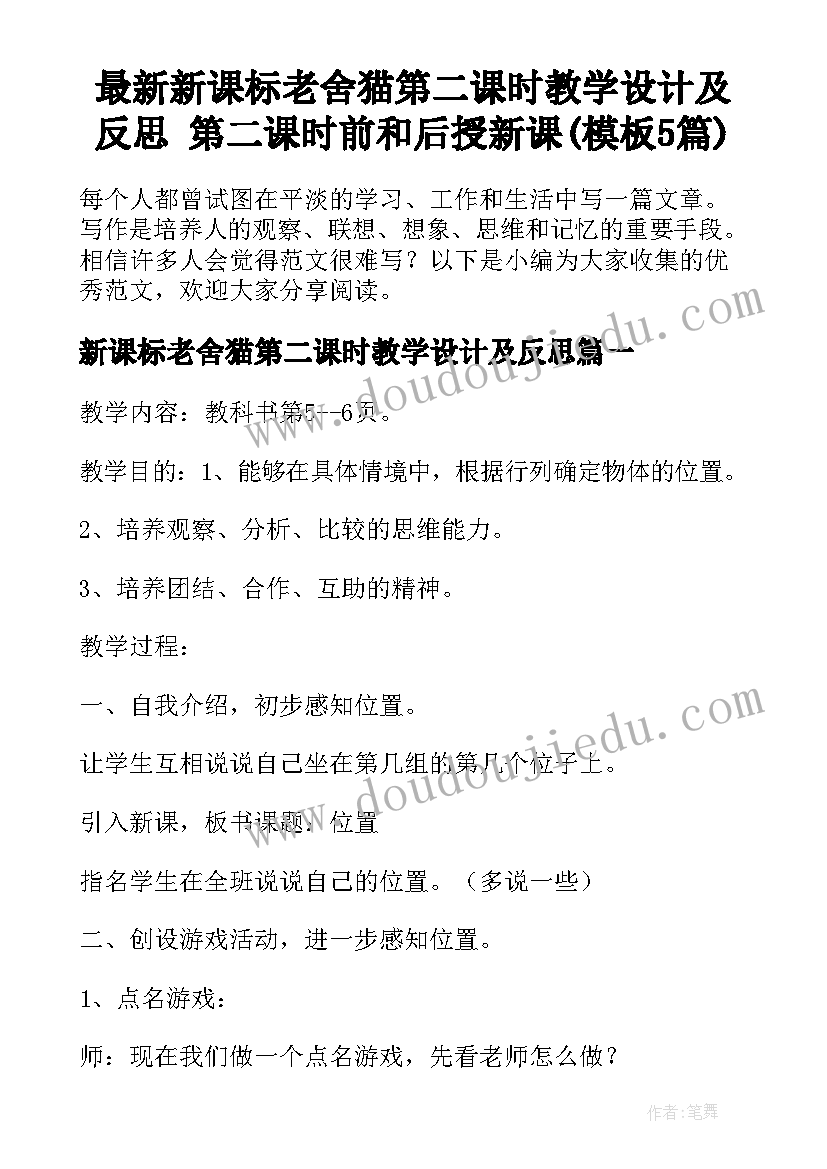 最新新课标老舍猫第二课时教学设计及反思 第二课时前和后授新课(模板5篇)