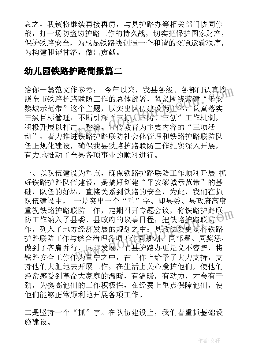 最新幼儿园铁路护路简报 清明期间铁路护路简报(精选5篇)