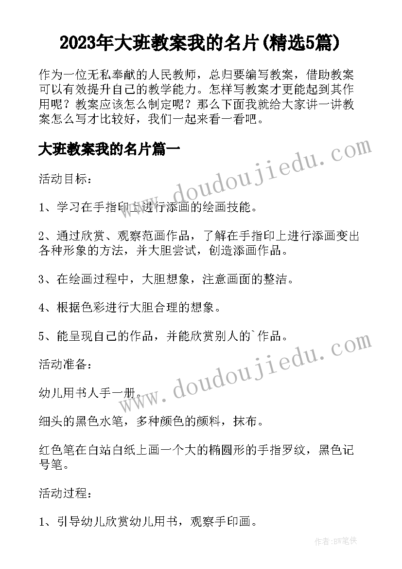 2023年大班教案我的名片(精选5篇)