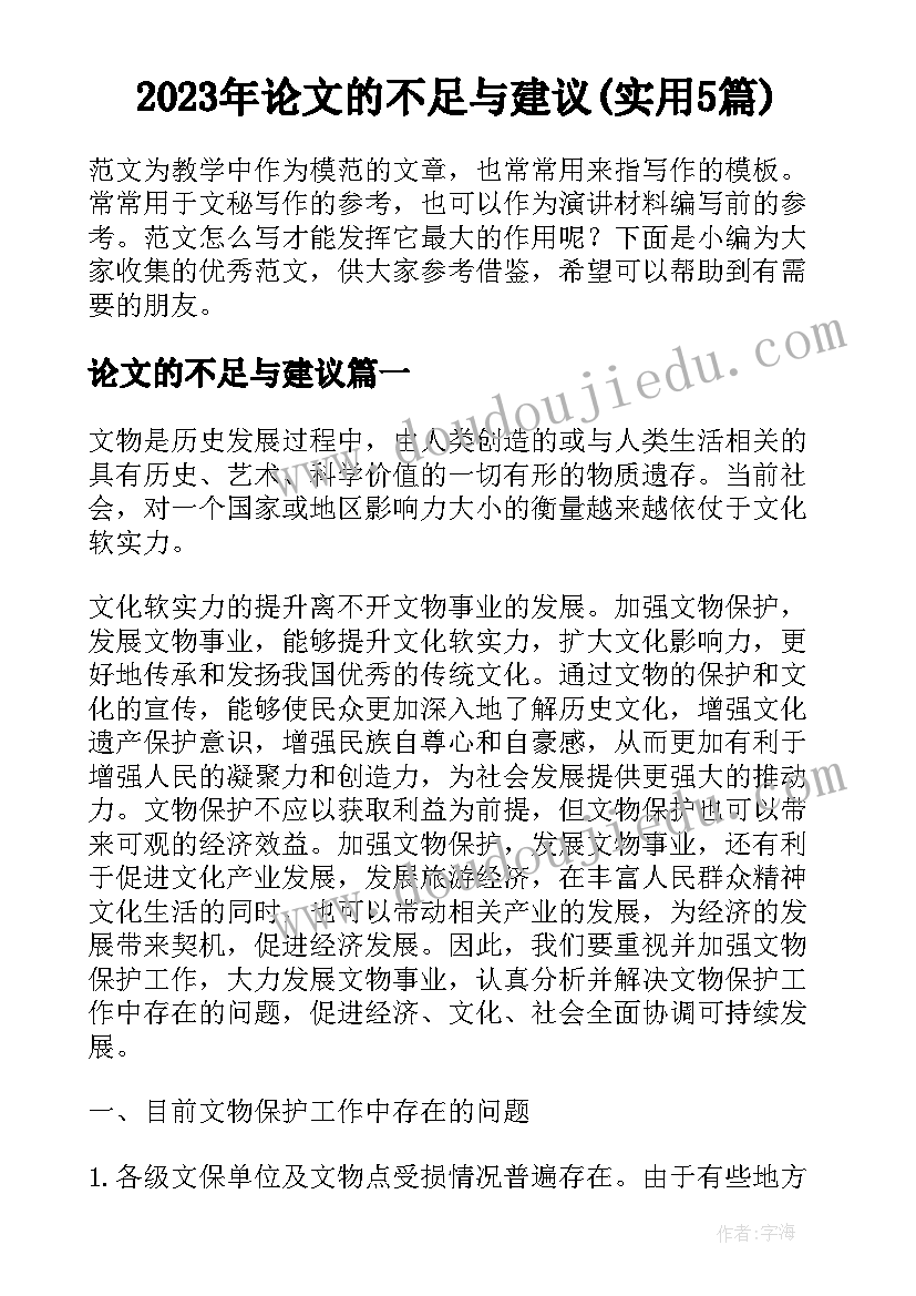 2023年论文的不足与建议(实用5篇)