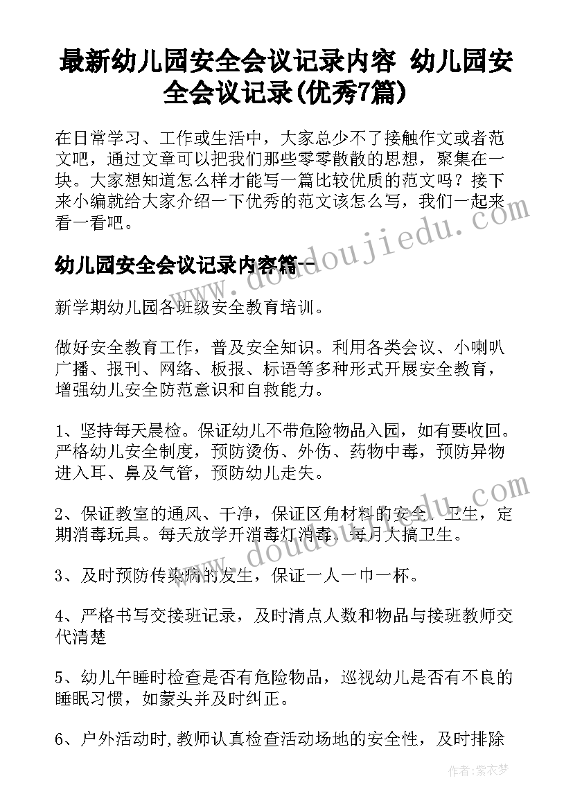 最新幼儿园安全会议记录内容 幼儿园安全会议记录(优秀7篇)