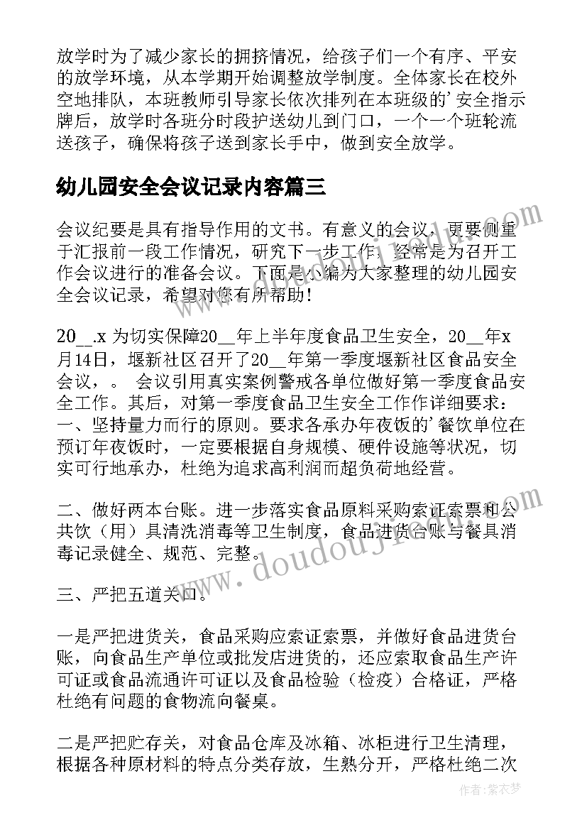 最新幼儿园安全会议记录内容 幼儿园安全会议记录(优秀7篇)