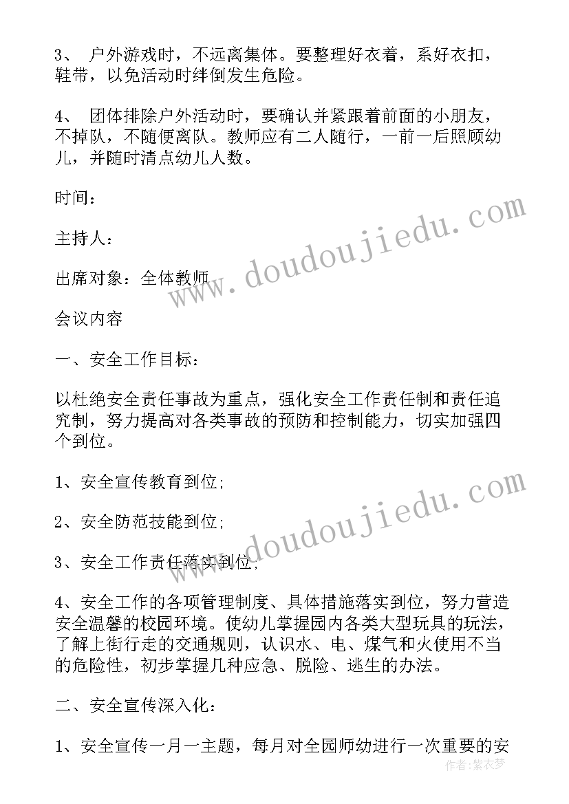 最新幼儿园安全会议记录内容 幼儿园安全会议记录(优秀7篇)