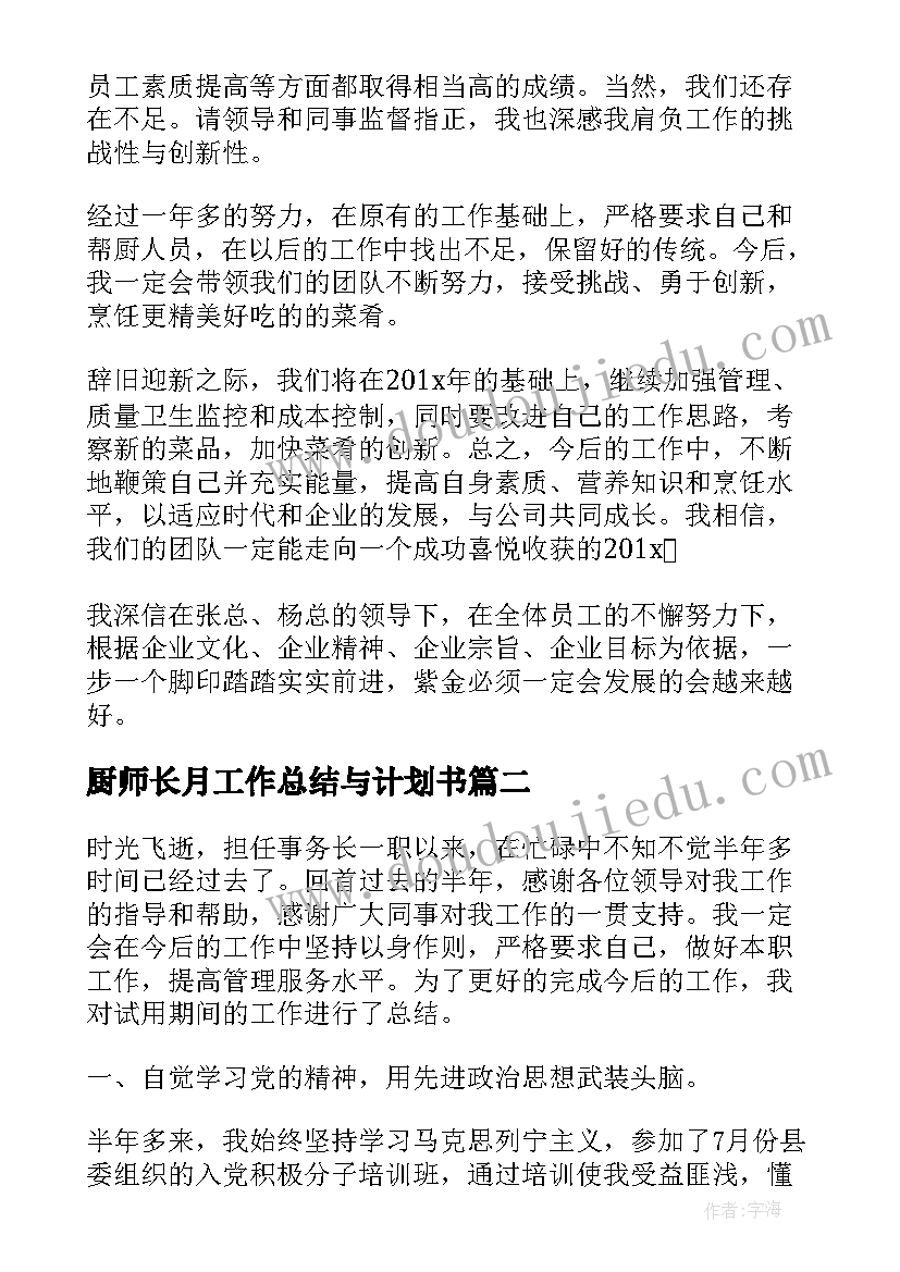 厨师长月工作总结与计划书(实用5篇)