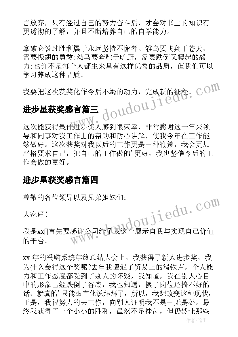 2023年进步星获奖感言(优秀6篇)