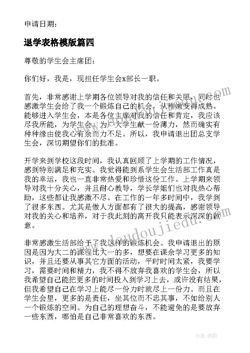 2023年退学表格模版 成员退学生会申请书格式(优秀8篇)