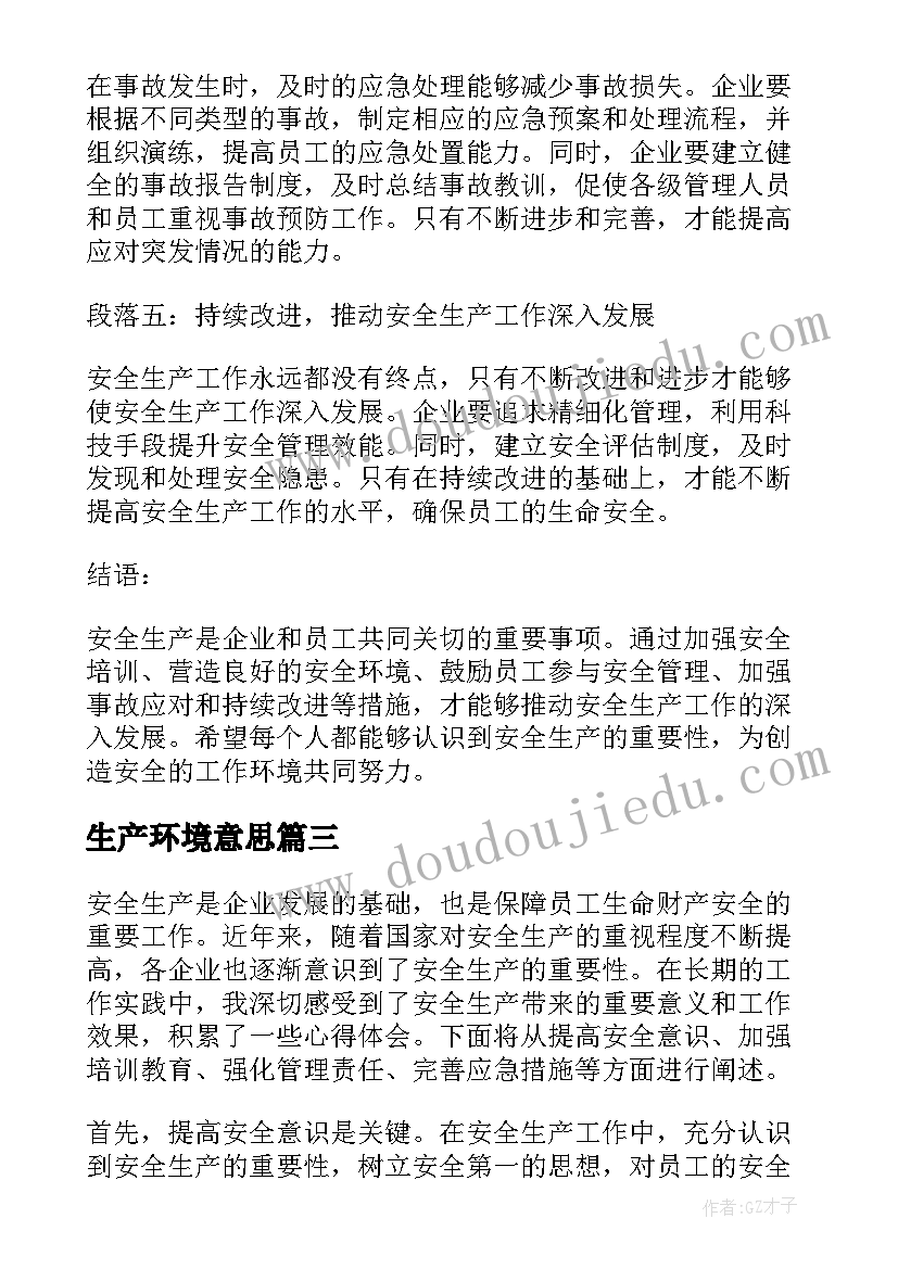 2023年生产环境意思 环境生产实习报告(汇总10篇)