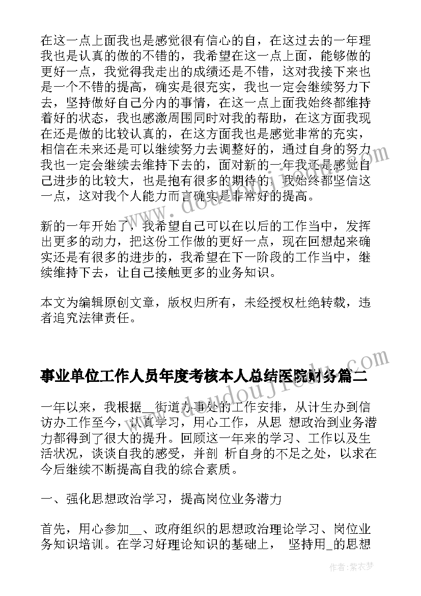 最新事业单位工作人员年度考核本人总结医院财务(汇总7篇)