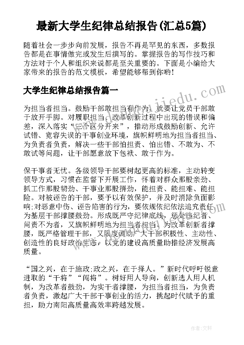 最新大学生纪律总结报告(汇总5篇)