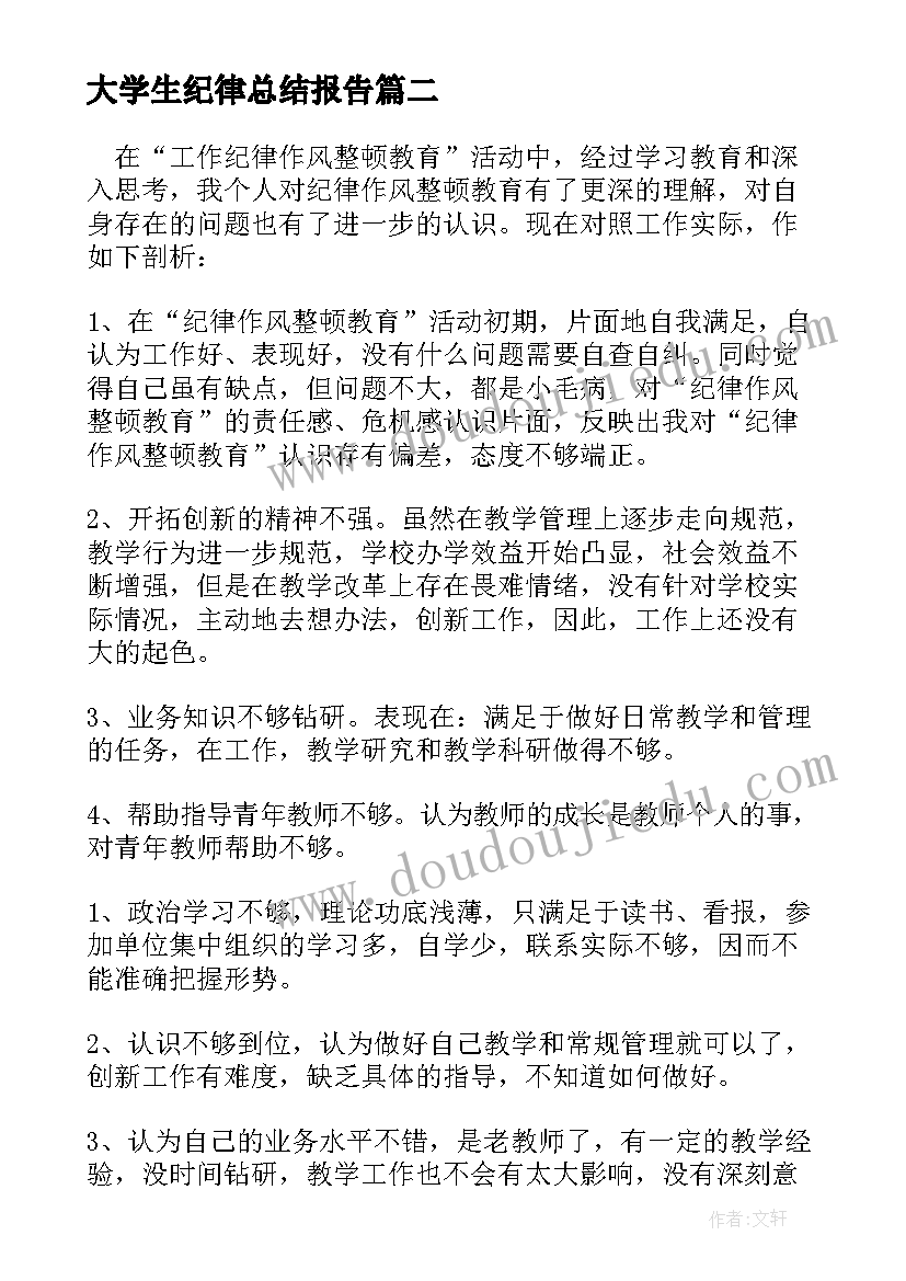 最新大学生纪律总结报告(汇总5篇)