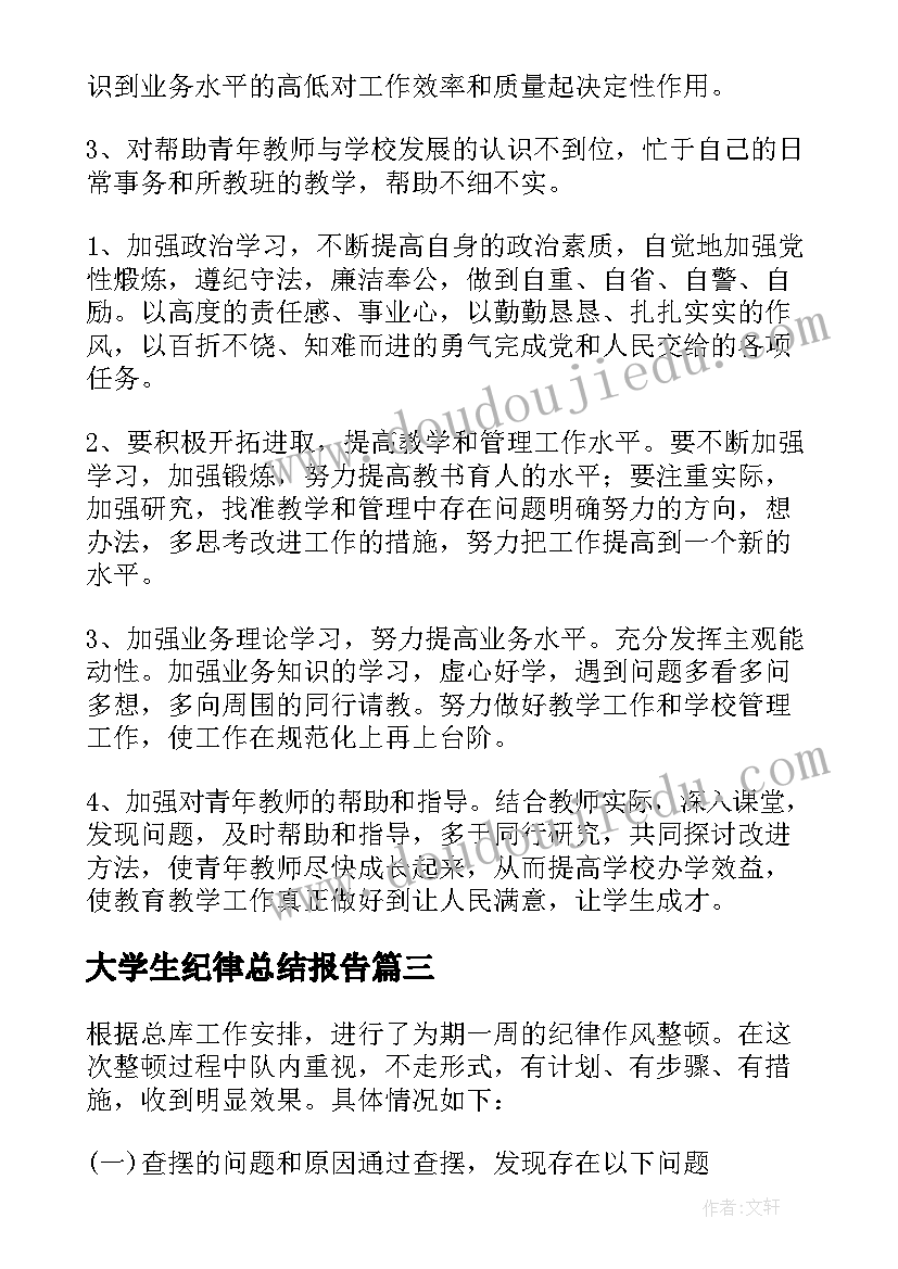 最新大学生纪律总结报告(汇总5篇)