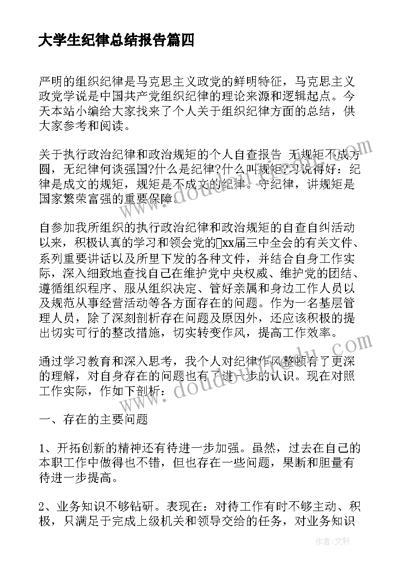 最新大学生纪律总结报告(汇总5篇)