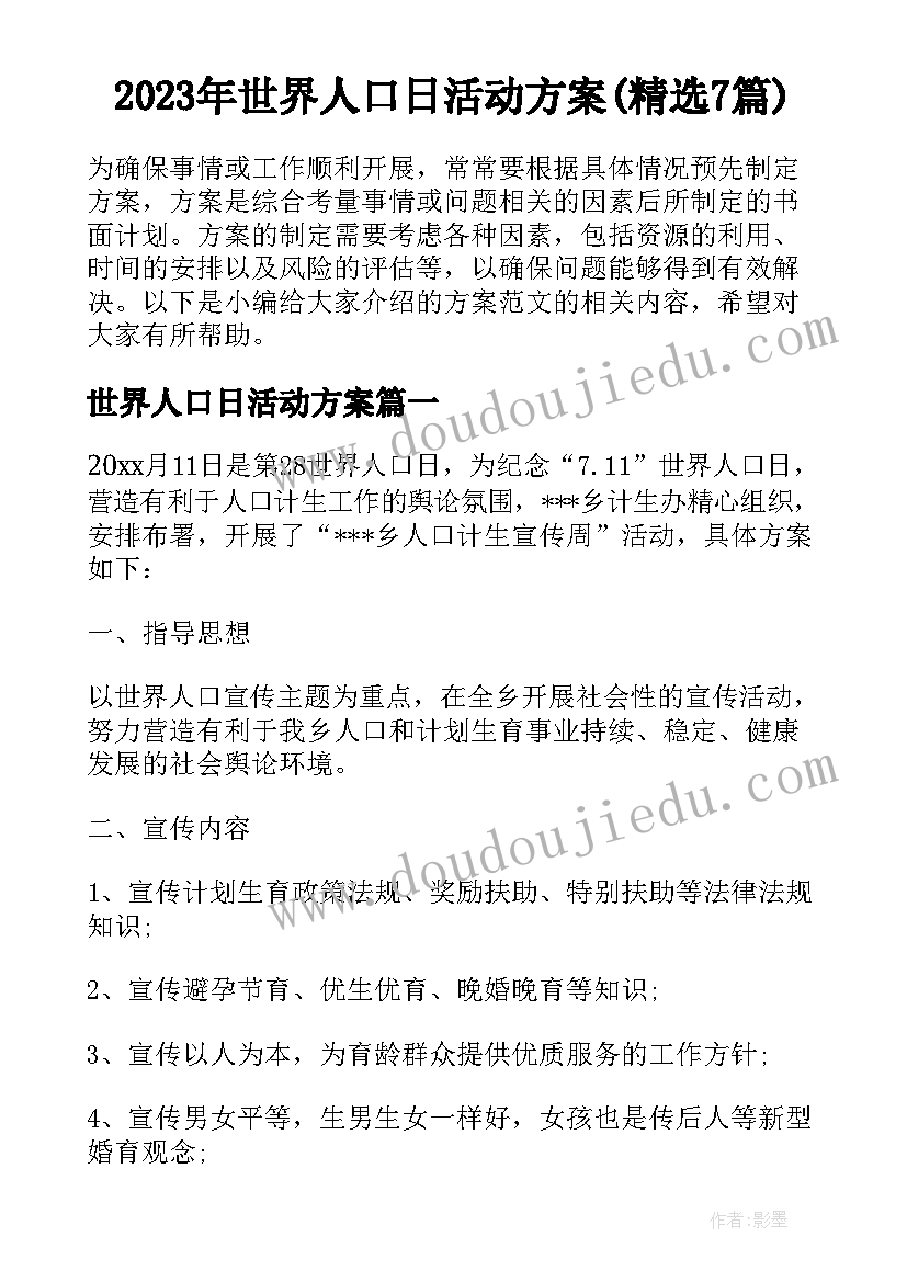 2023年世界人口日活动方案(精选7篇)