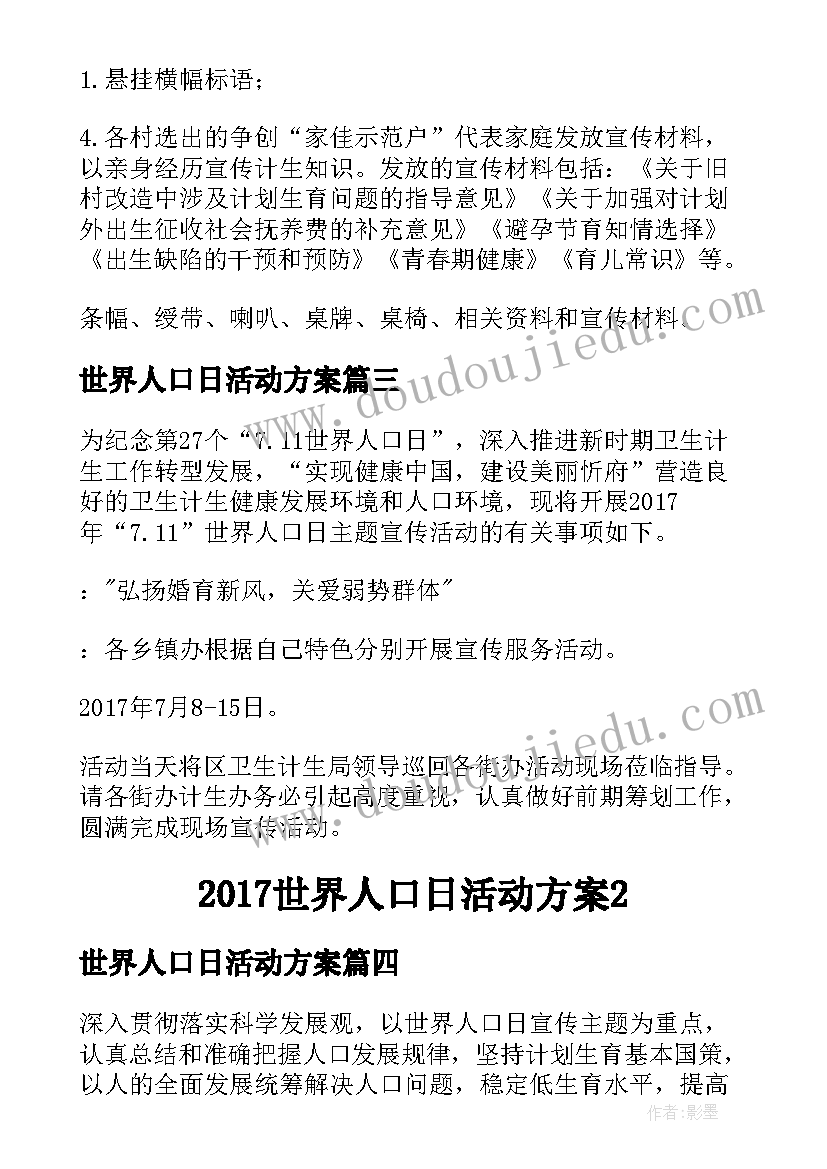 2023年世界人口日活动方案(精选7篇)