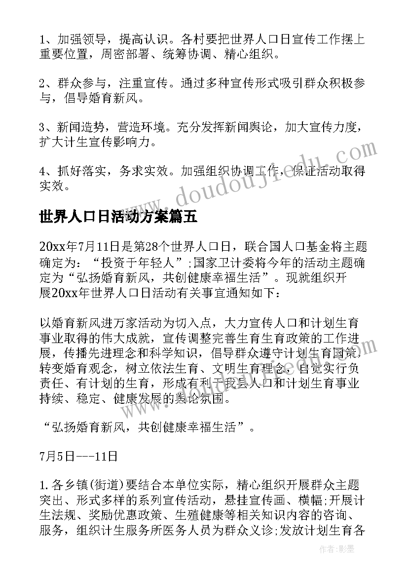 2023年世界人口日活动方案(精选7篇)