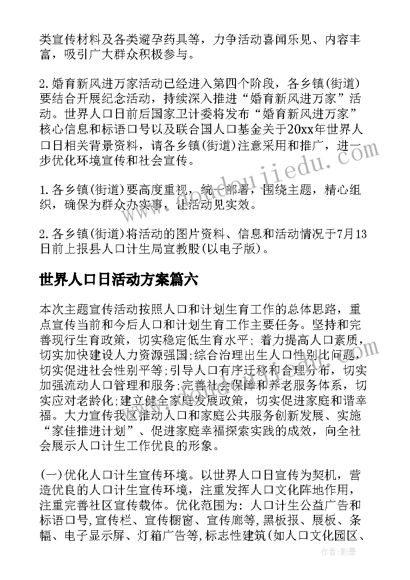 2023年世界人口日活动方案(精选7篇)