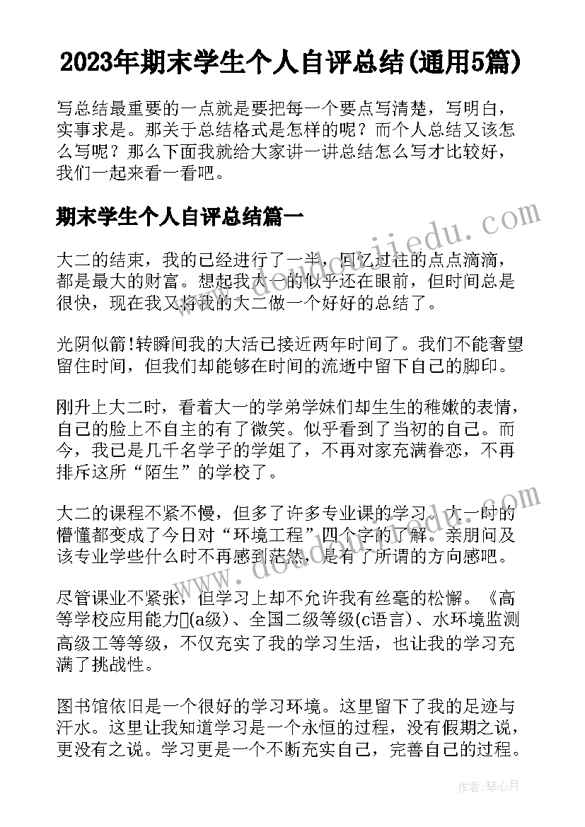 2023年期末学生个人自评总结(通用5篇)