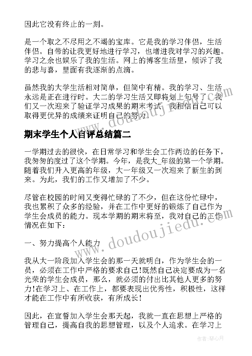 2023年期末学生个人自评总结(通用5篇)