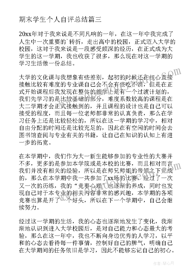 2023年期末学生个人自评总结(通用5篇)