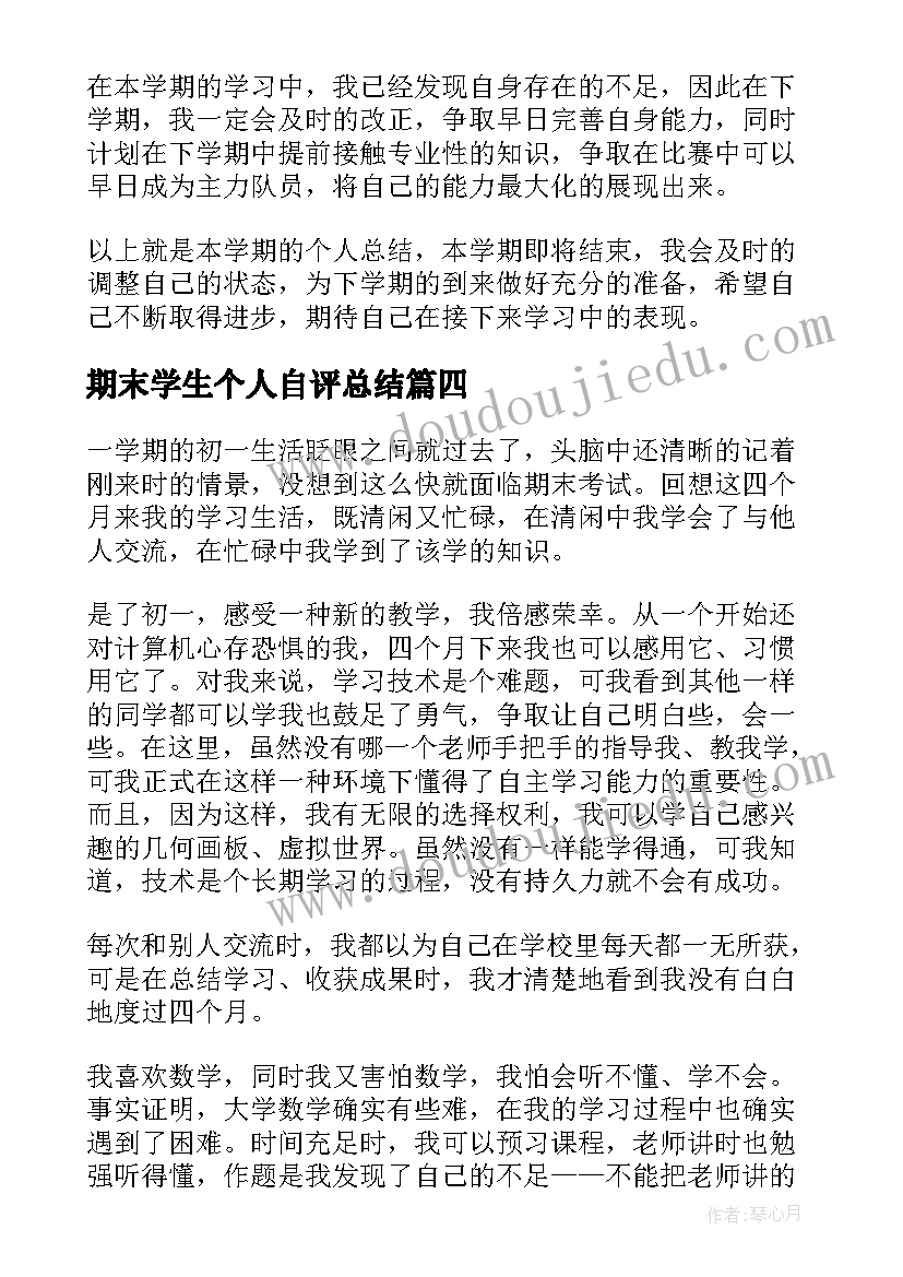 2023年期末学生个人自评总结(通用5篇)