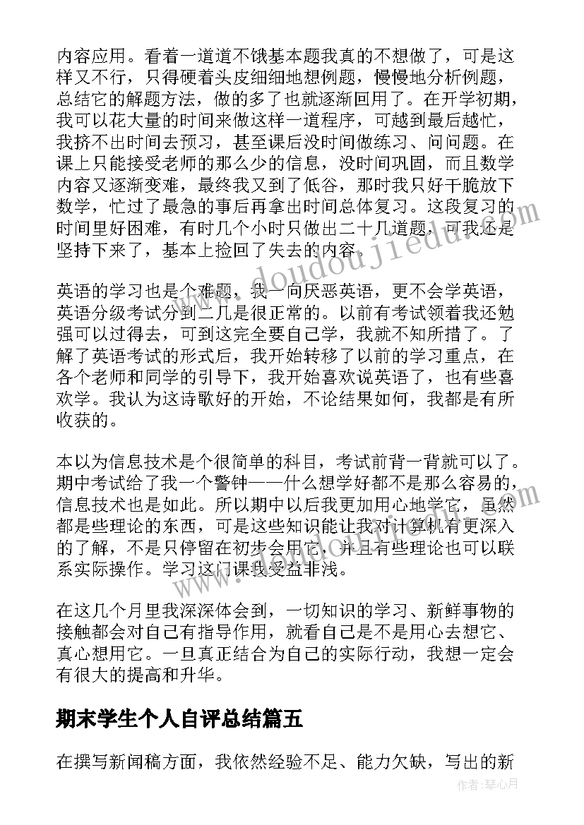 2023年期末学生个人自评总结(通用5篇)