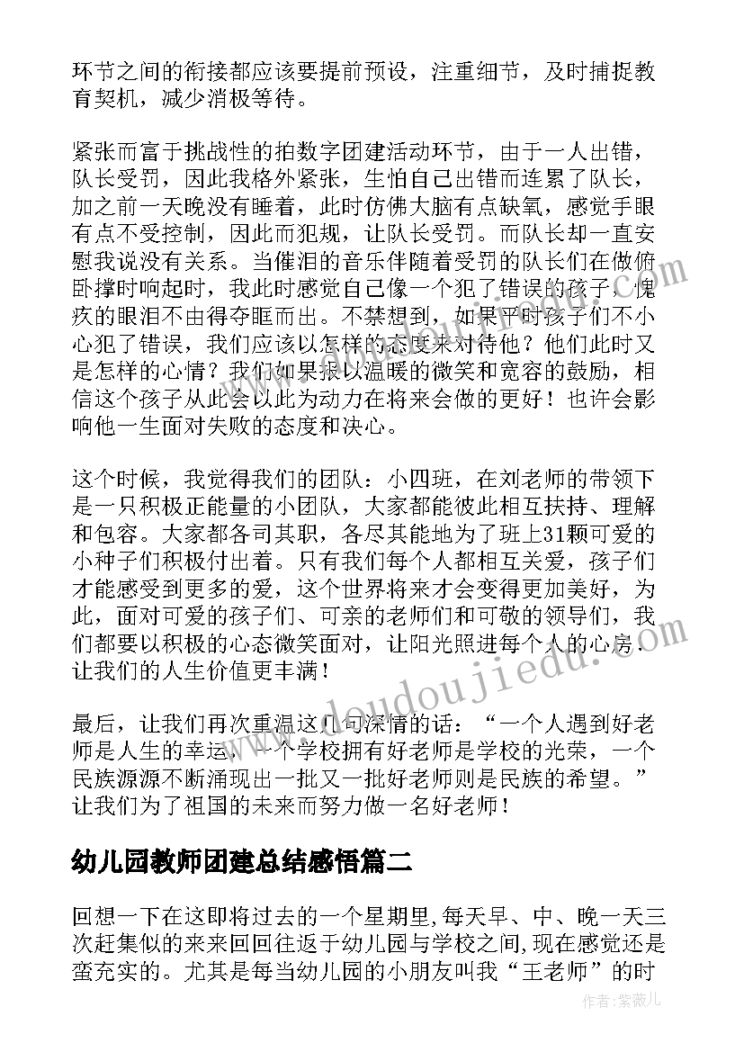 最新幼儿园教师团建总结感悟 幼儿园教师团建活动总结(汇总5篇)