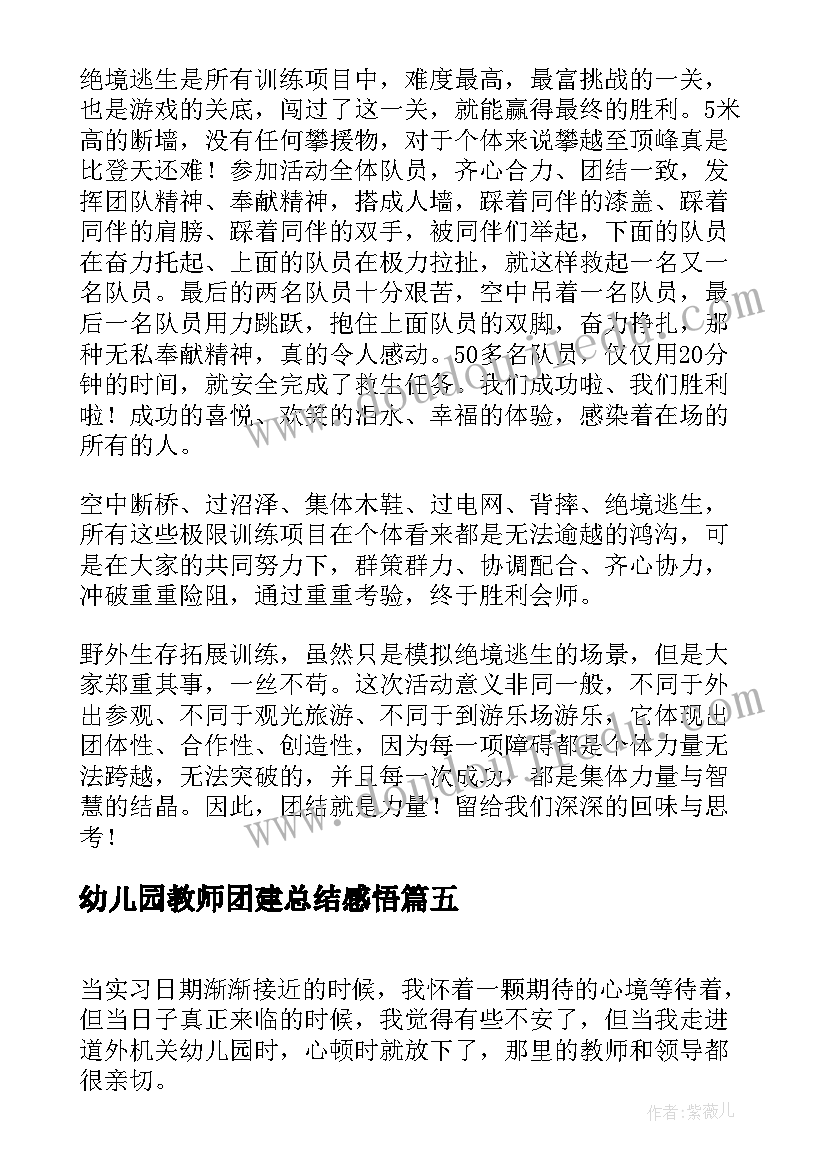 最新幼儿园教师团建总结感悟 幼儿园教师团建活动总结(汇总5篇)