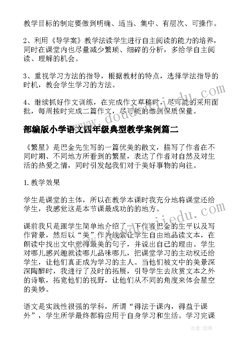 最新部编版小学语文四年级典型教学案例 部编版小学语文四年级教学工作计划(汇总5篇)