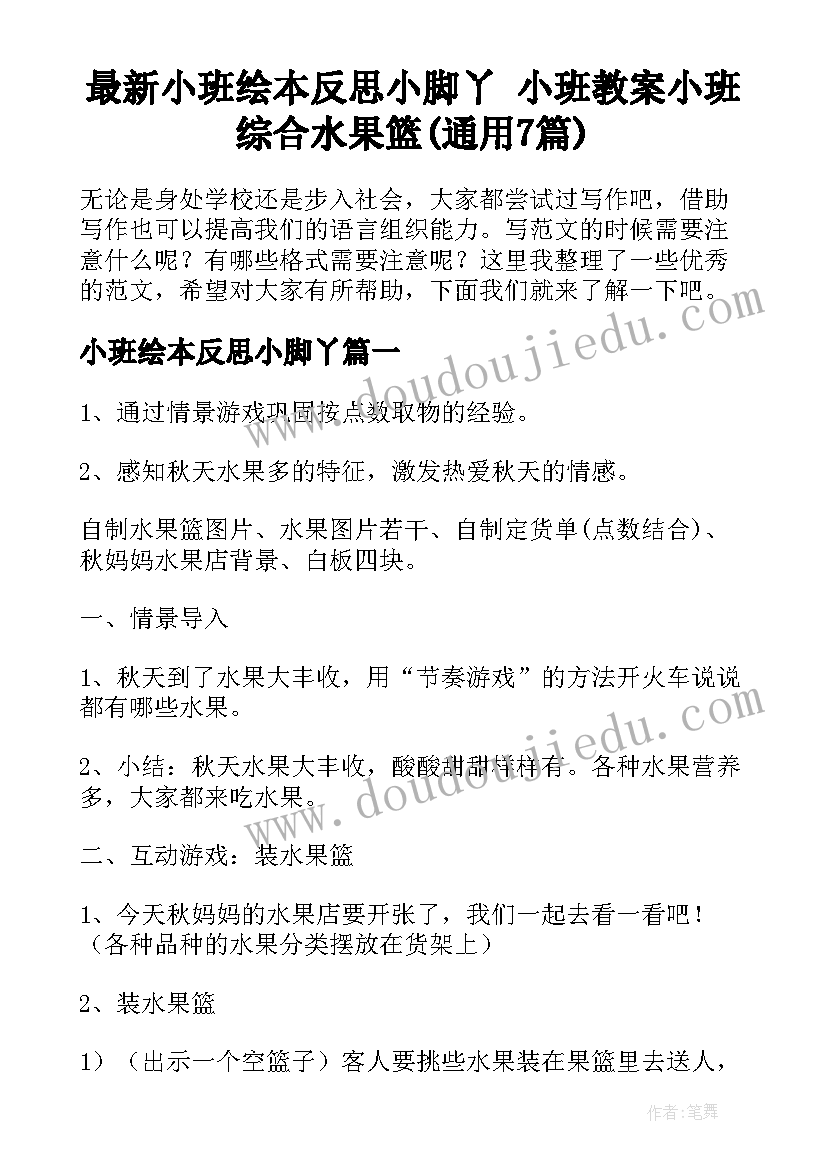 最新小班绘本反思小脚丫 小班教案小班综合水果篮(通用7篇)