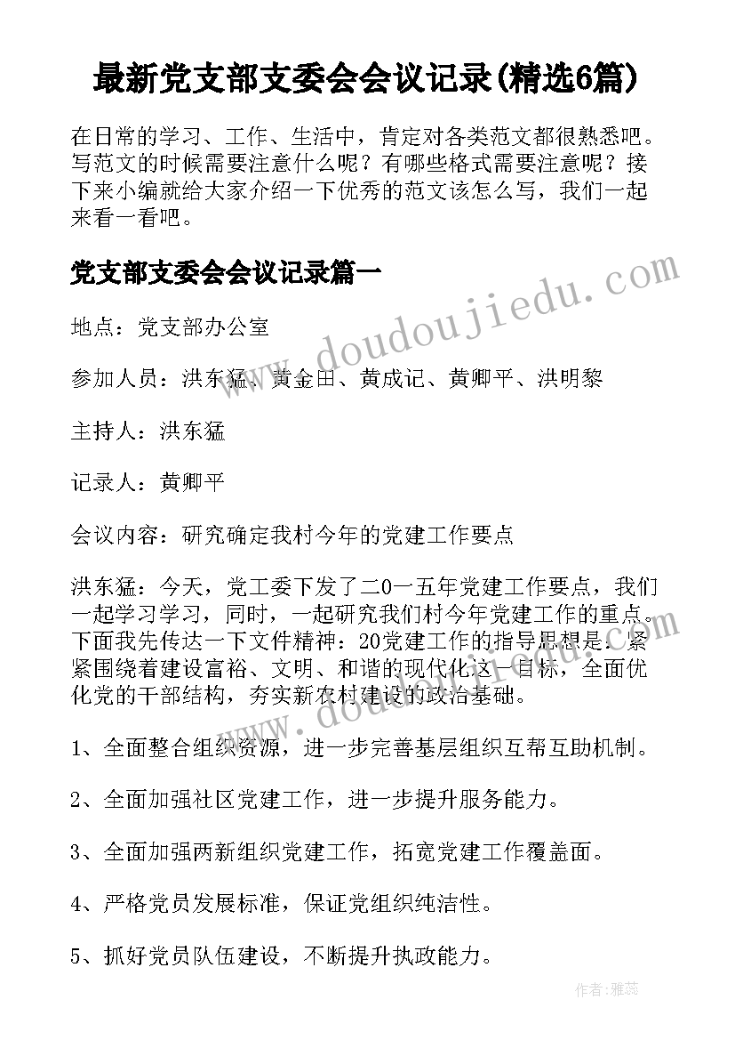 最新党支部支委会会议记录(精选6篇)