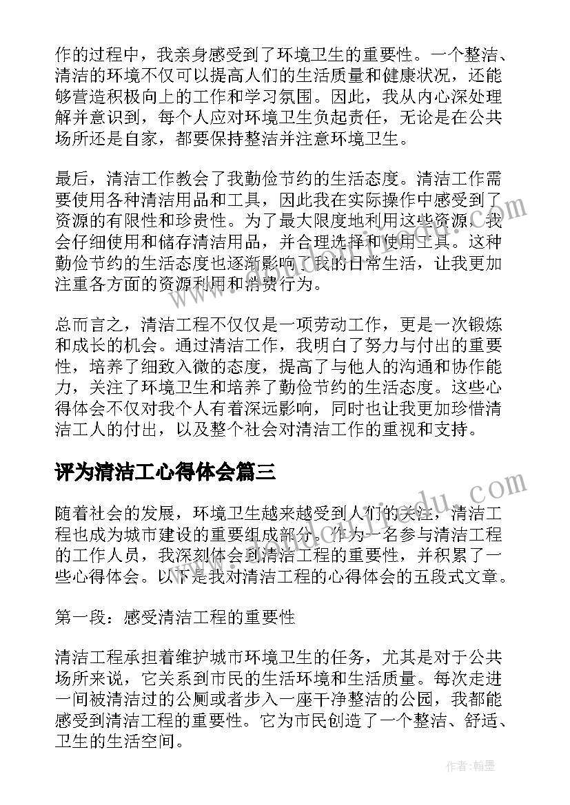 最新评为清洁工心得体会 清洁工心得体会(模板5篇)