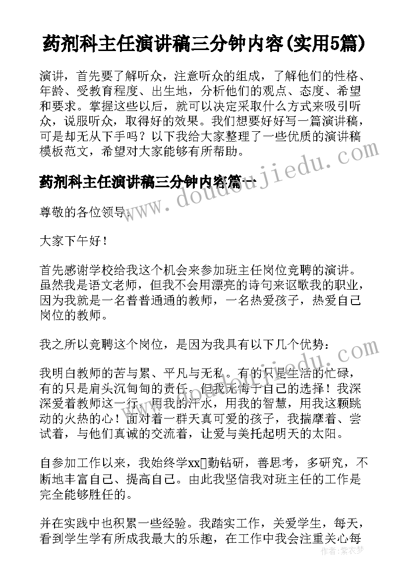 药剂科主任演讲稿三分钟内容(实用5篇)