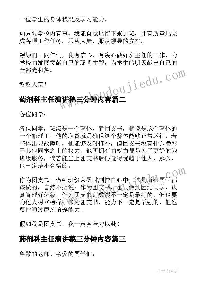 药剂科主任演讲稿三分钟内容(实用5篇)