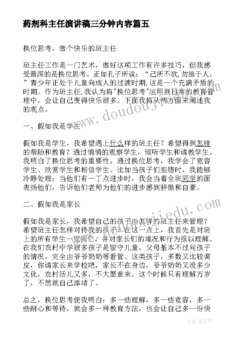 药剂科主任演讲稿三分钟内容(实用5篇)