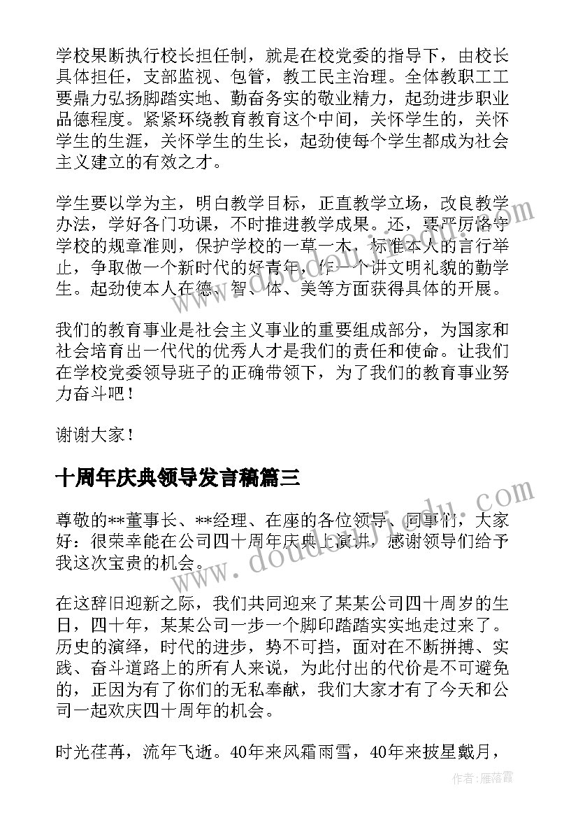 十周年庆典领导发言稿 公司周年庆典领导发言稿(大全5篇)