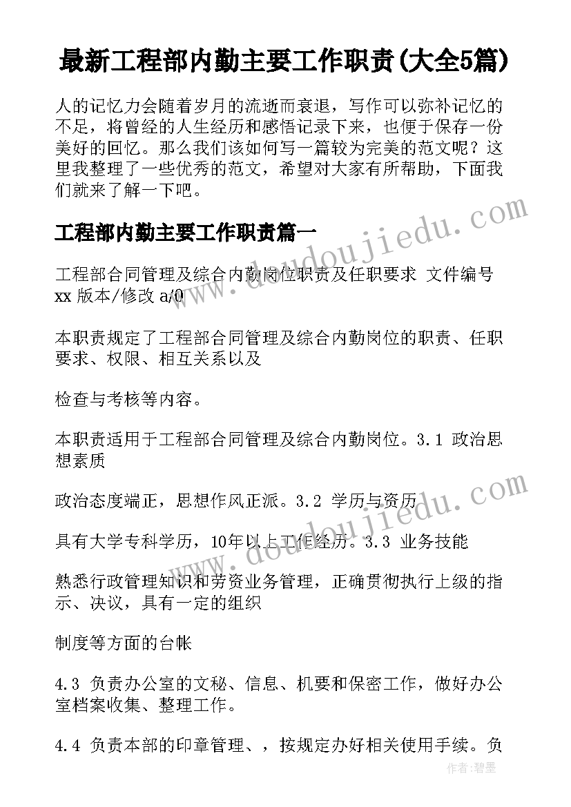 最新工程部内勤主要工作职责(大全5篇)