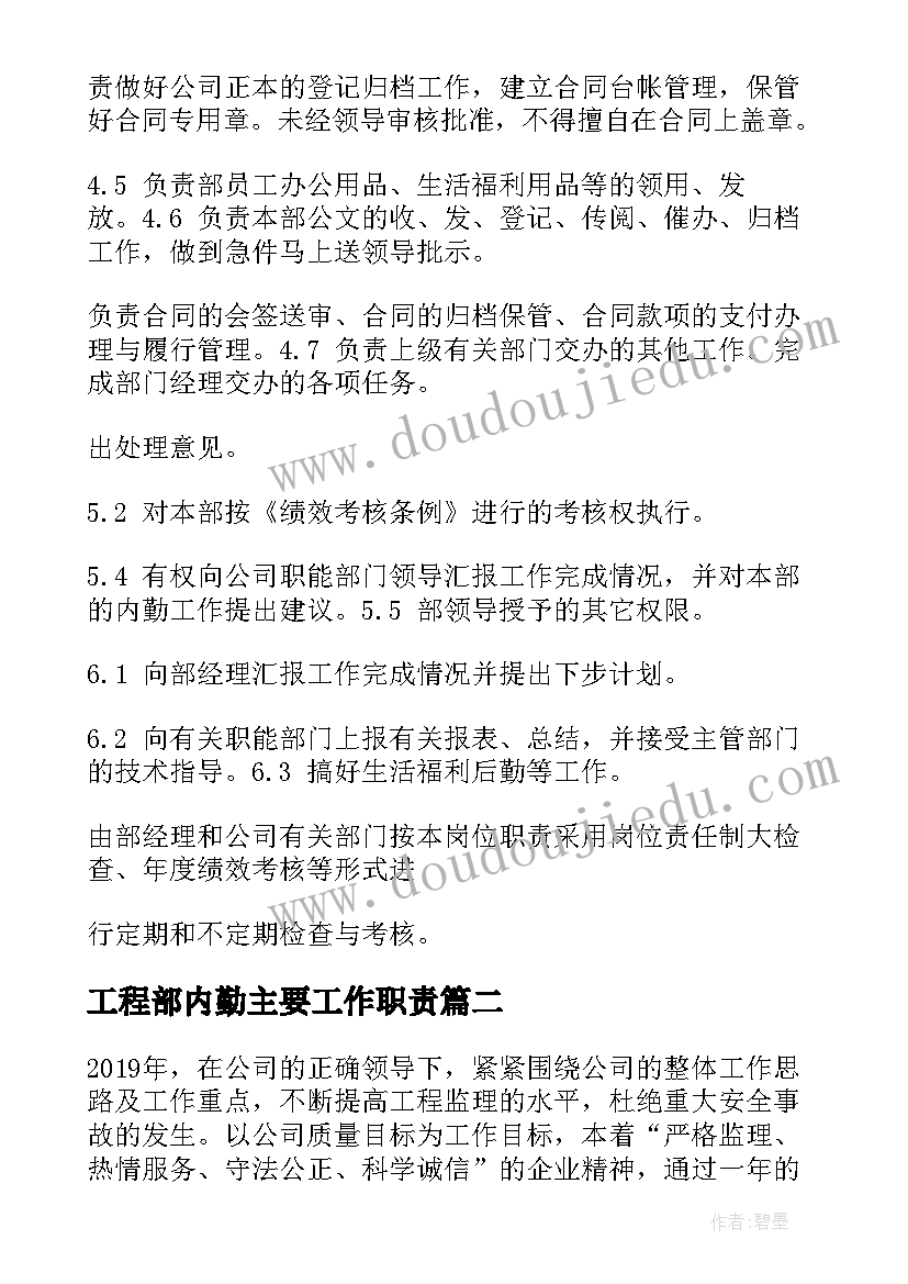 最新工程部内勤主要工作职责(大全5篇)