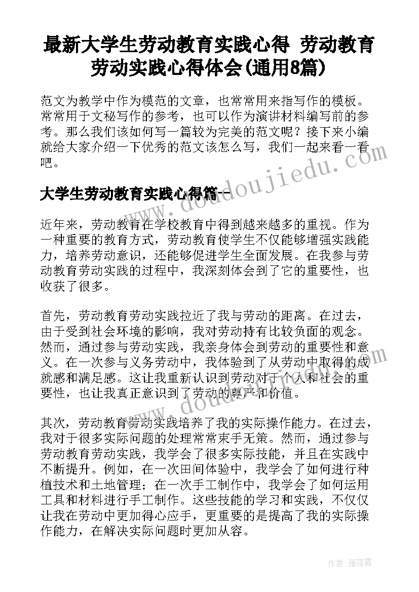 最新大学生劳动教育实践心得 劳动教育劳动实践心得体会(通用8篇)