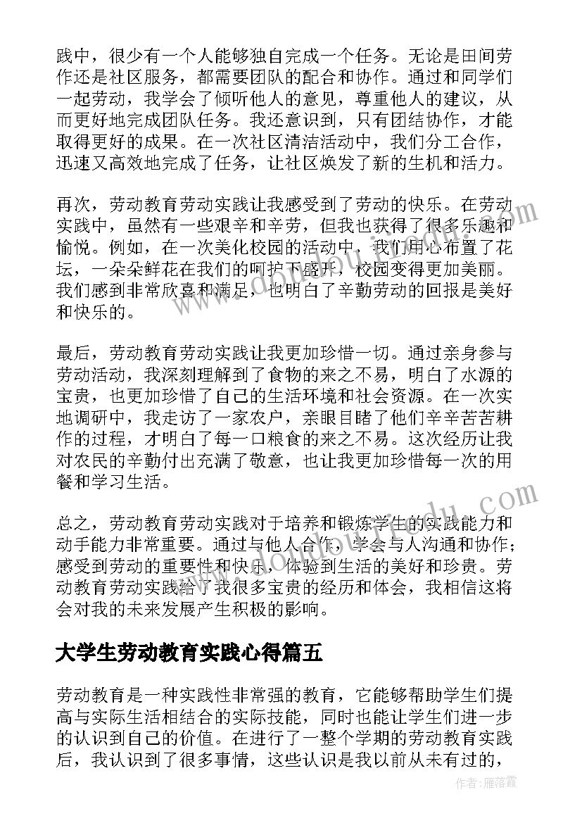 最新大学生劳动教育实践心得 劳动教育劳动实践心得体会(通用8篇)