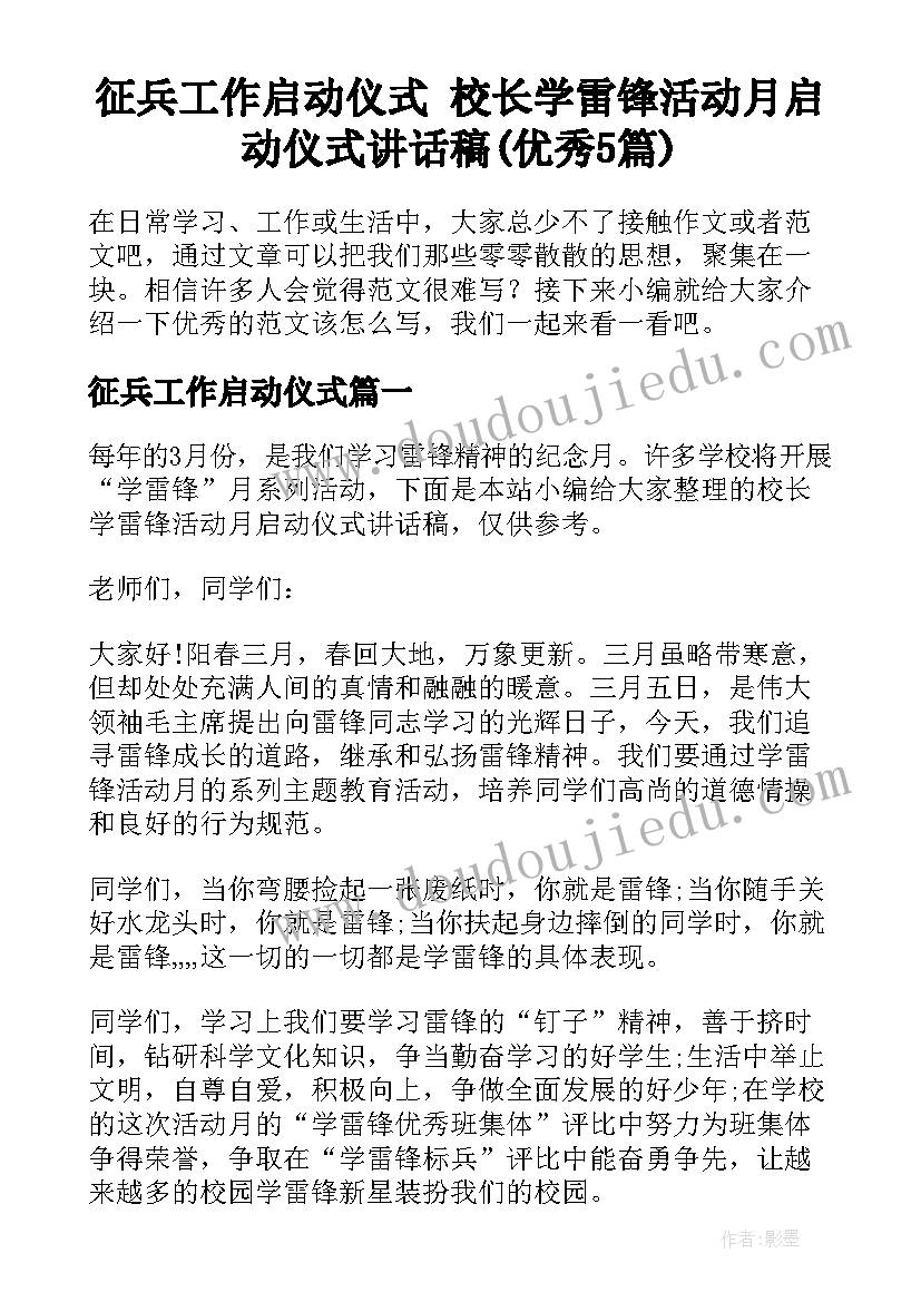 征兵工作启动仪式 校长学雷锋活动月启动仪式讲话稿(优秀5篇)